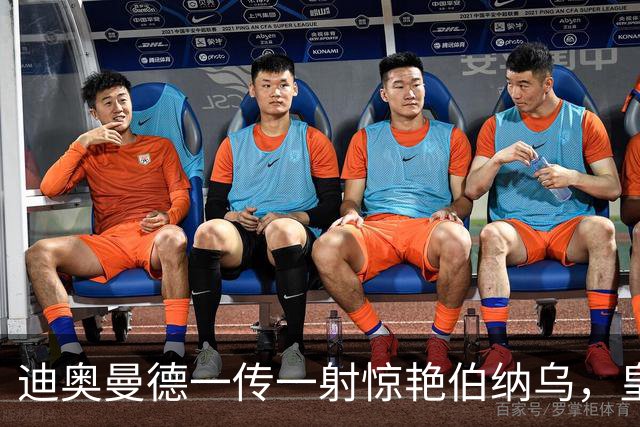 迪奥曼德一传一射惊艳伯纳乌，皇马球迷呼吁穆帅用他取代维尼修斯首发
