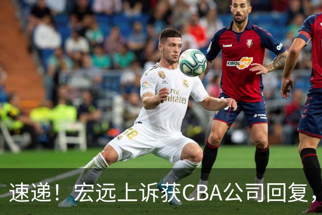速递！宏远上诉获CBA公司回复，南京感谢广东培养杜润旺，胡明轩膝伤复发