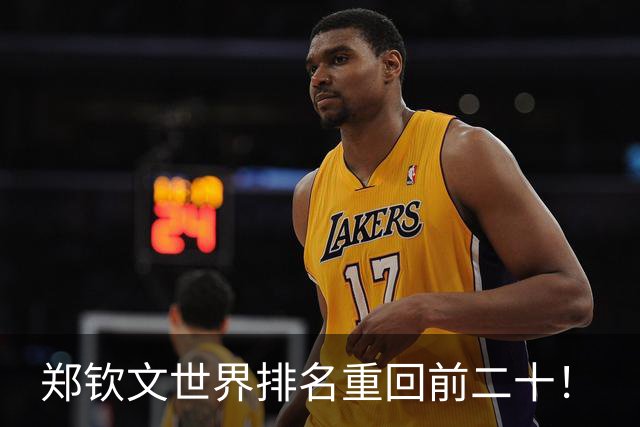 郑钦文世界排名重回前二十！