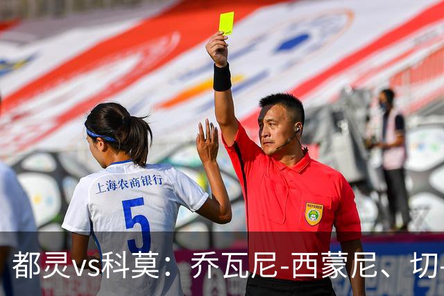 都灵vs科莫：乔瓦尼-西蒙尼、切-亚当斯首发，尼科-帕斯、罗伯特-桑切斯出战