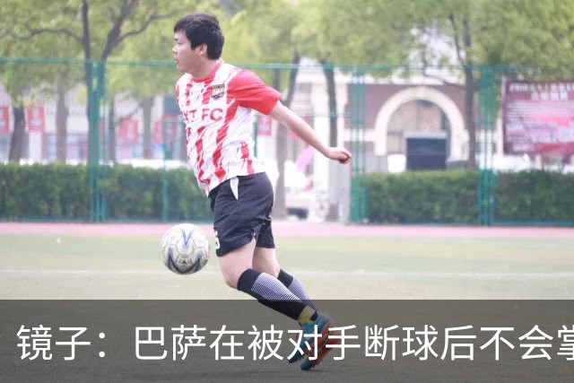 镜子：巴萨在被对手断球后不会掌控比赛，他们拿不了欧冠