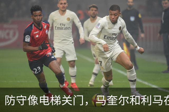 防守像电梯关门，马奎尔和利马在禁区前目送罗杰斯突破得分