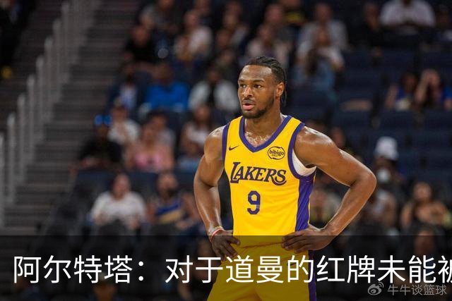阿尔特塔：对于道曼的红牌未能被撤销和推翻，我感到非常遗憾