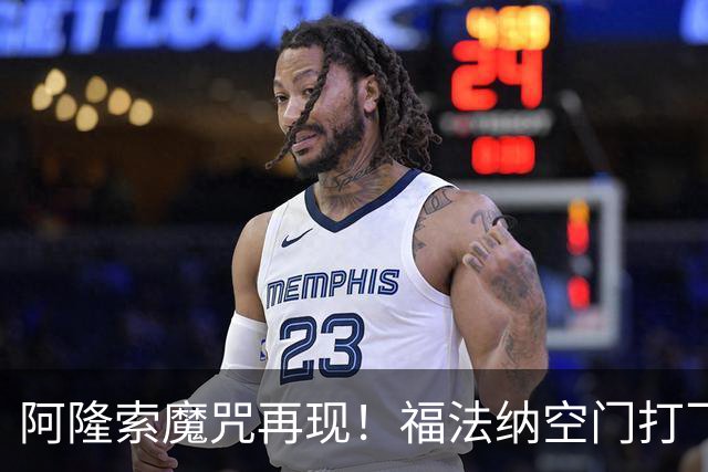 阿隆索魔咒再现！福法纳空门打飞，切尔西点球大战惜败利物浦