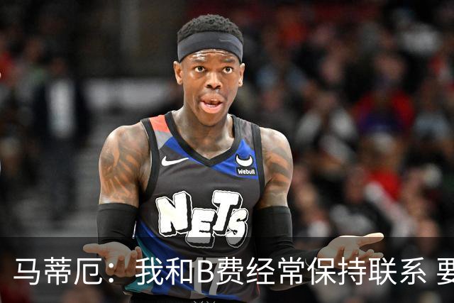 马蒂厄：我和B费经常保持联系 要是B费没进任意球我会调侃他