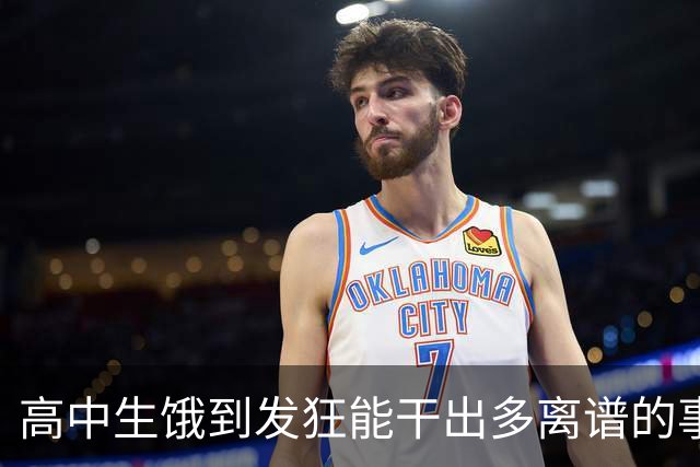 高中生饿到发狂能干出多离谱的事？网友：校长都被吓哭了！