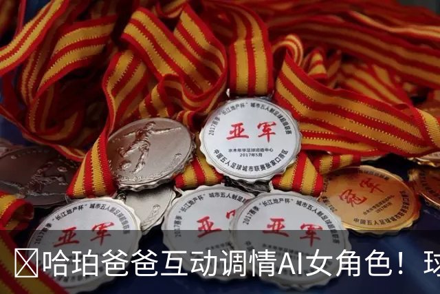 😅哈珀爸爸互动调情AI女角色！球迷崩溃调侃：叔啊 你冷静点吧
