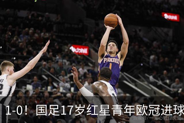 1-0！国足17岁红星青年欧冠进球+获MVP，创中国历史，将踢世界杯