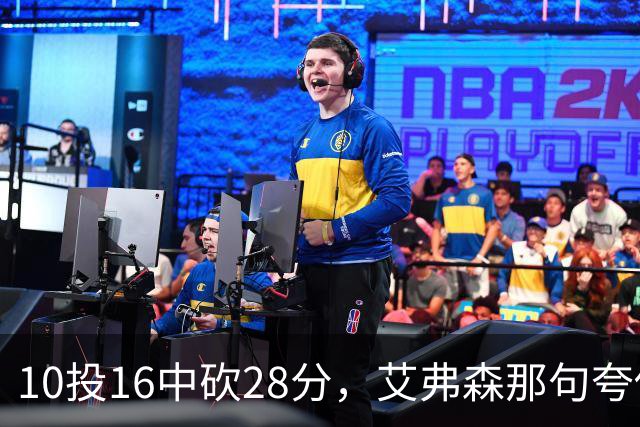 10投16中砍28分，艾弗森那句夸他真没说错