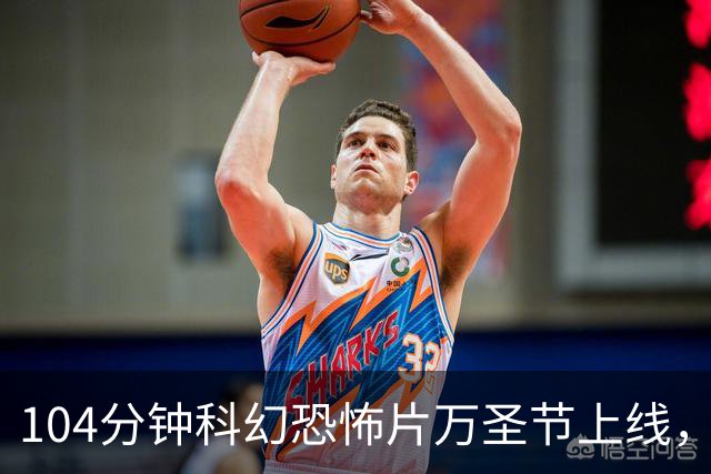 104分钟科幻恐怖片万圣节上线，雷诺兹主演