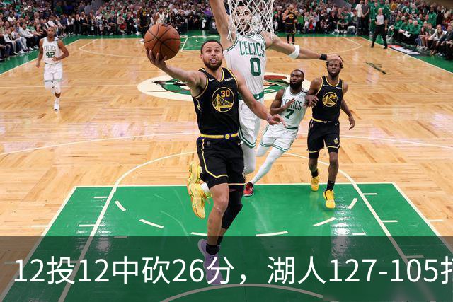 12投12中砍26分，湖人127-105打崩勇士