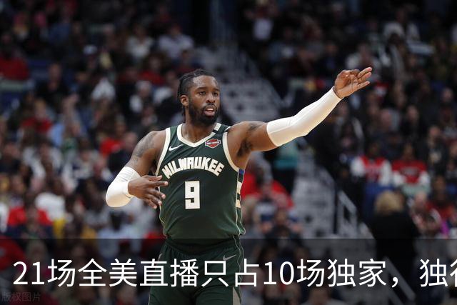 21场全美直播只占10场独家，独行侠球迷想看满82场得订两个平台