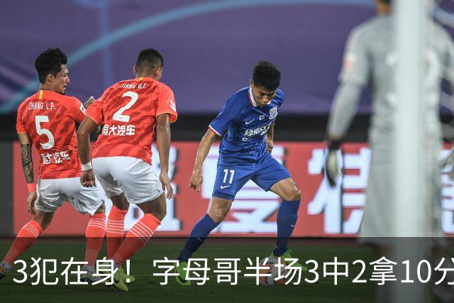 3犯在身！字母哥半场3中2拿10分 罚球8中6