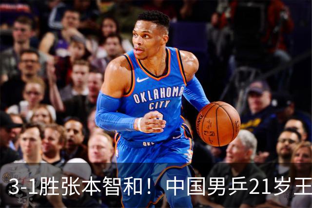 3-1胜张本智和！中国男乒21岁王牌崛起：进亚锦赛男双4强冲击冠军