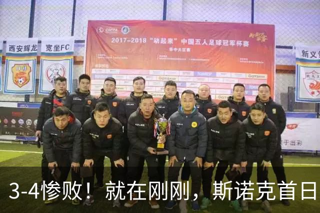 3-4惨败！就在刚刚，斯诺克首日爆大冷：世界第72掀翻世界第14！肖国栋痛失好局，中国军团3大黑马出局！赵心童赛程出炉