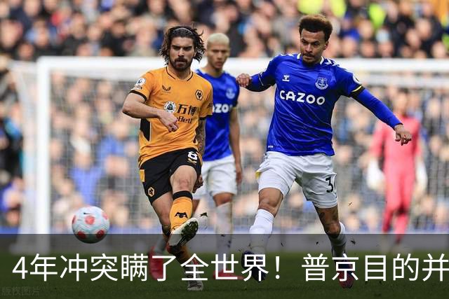 4年冲突瞒了全世界！普京目的并非乌克兰，真正目标早已落入圈套