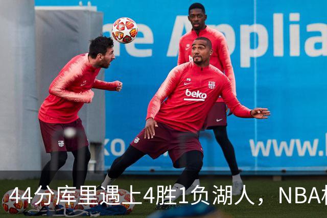 44分库里遇上4胜1负湖人，NBA杯首日就碰上了