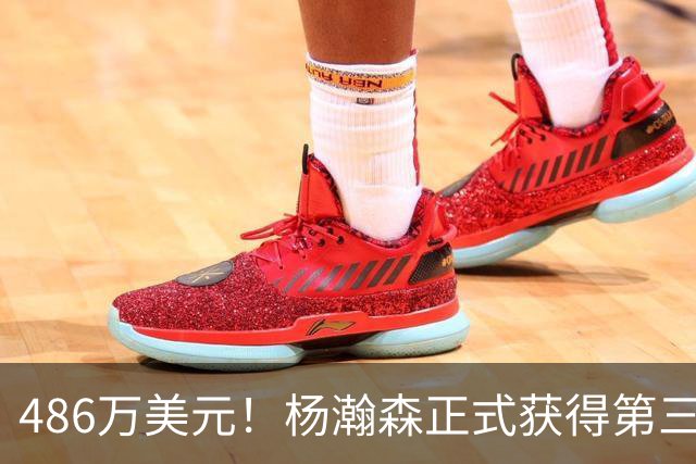 486万美元！杨瀚森正式获得第三年保障合同 火速归队有望重返赛场
