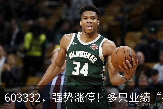 603332，强势涨停！多只业绩“报喜”股大涨