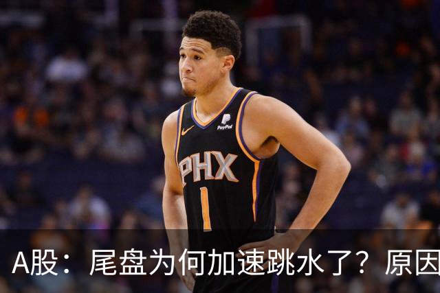A股：尾盘为何加速跳水了？原因是这两点！明天周三或将这样走