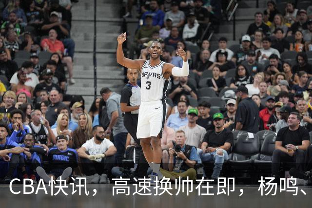 CBA快讯，高速换帅在即，杨鸣、杜锋、杨学增三选一，谁能行呢？