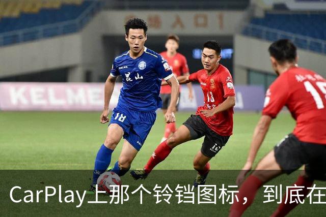 CarPlay上那个铃铛图标，到底在提醒你什么？