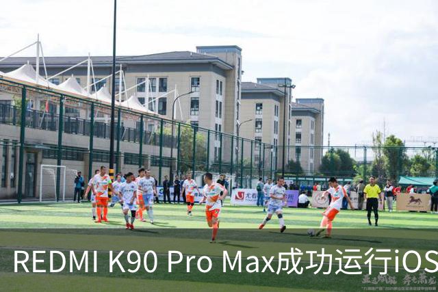 REDMI K90 Pro Max成功运行iOS 17！网友取名“红果”手机