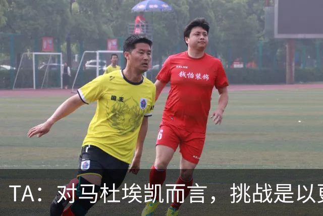 TA：对马杜埃凯而言，挑战是以更高稳定性贡献更多决定比赛的时刻