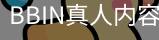 BBIN真人